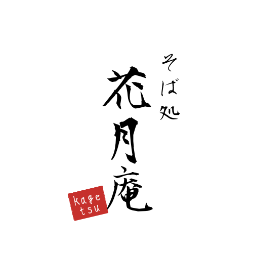 花月庵ロゴ